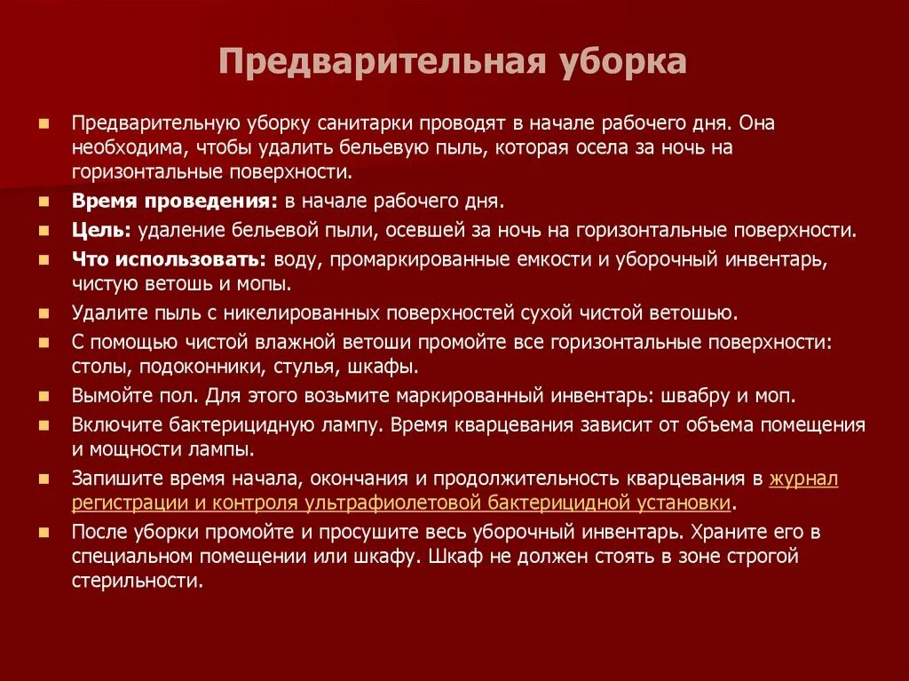 Генеральную уборку в кабинетах стационара