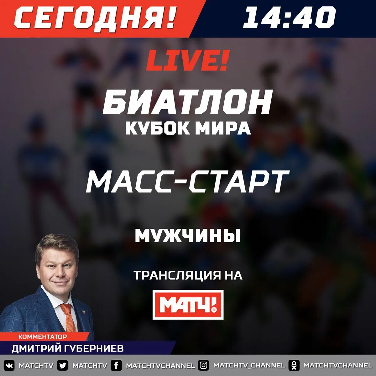 Биатлон матч ТВ. Новости матч ТВ. Телепрограмма матч биатлон