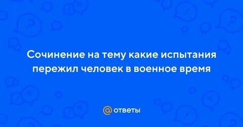 Пережить испытание