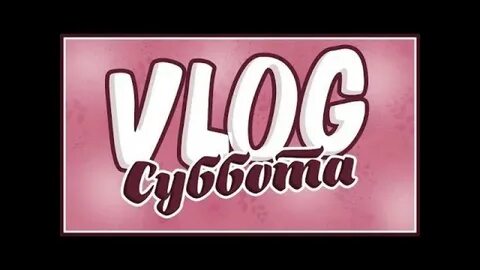 Неделя влогов