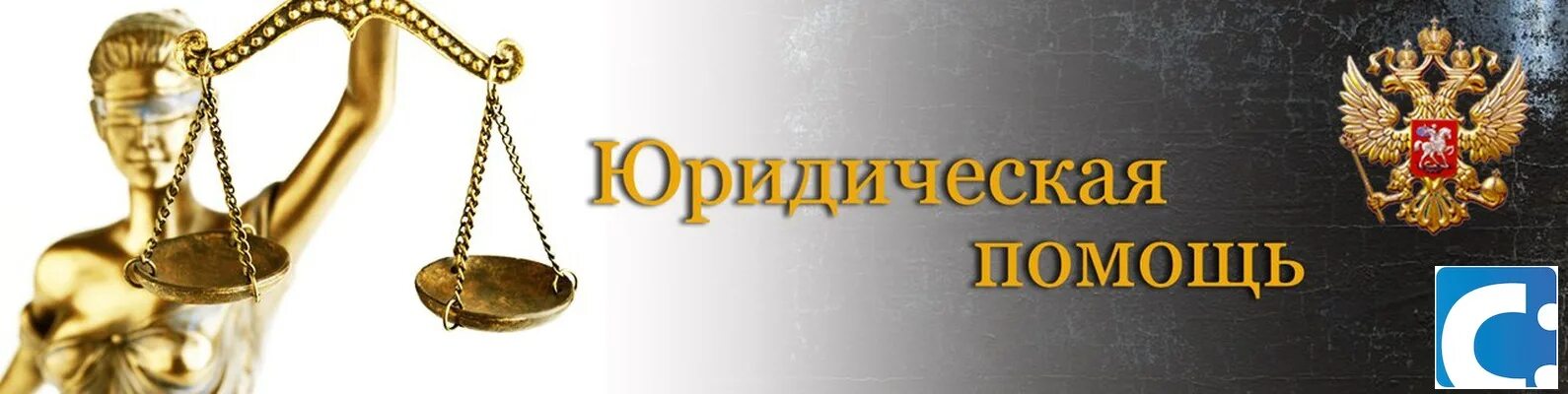 Правовая помощь по уголовным делам. Бесплатная юридическая помощь в рф. Юридические аспекты фото. Юрист адвокат. Сторона юридическая помощь.