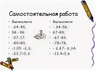 Вычисли 34 6. Самостоятельная работа отрицательные числа. Сложение положительных и отрицательных чисел задания. Сложение отрицательных и положительных чисел самостоятельная. Сложение отрицательных чисел самостоятельная.