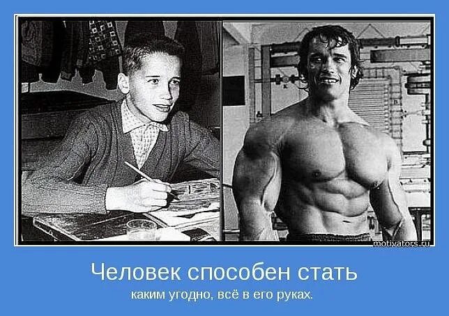 Человек способен на все. Демотиваторы про спорт. Способные люди. Качок мотиватор. Люди делятся проблемами