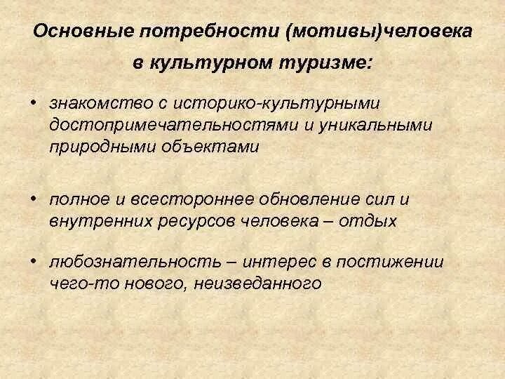 Основные потребности в мотивации. Виды культурного туризма. Основные потребности человека в культурном туризме. Основные направления культурного туризма. Цель культурно познавательного туризма.