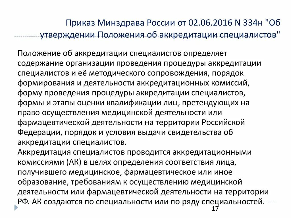 Аккредитация главного врача. Приказ Министерства здравоохранения РФ 334н. Приказ об аккредитации. Аккредитация специалистов здравоохранения. Приказ об аккредитации врачей.