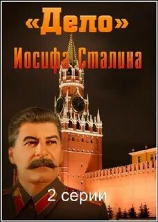 Дело иосифа сталина