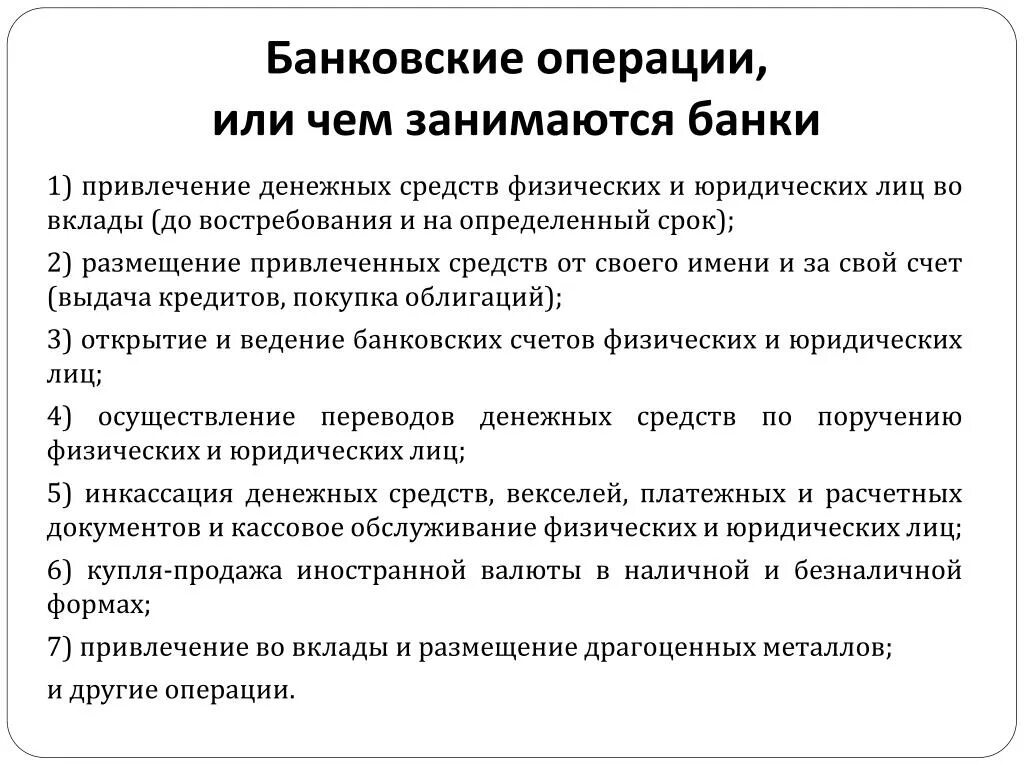 Операции банков по размещению средств. Банковские операции. Чем занимаются банки. Чем занимаются коммерческие банки. Операции коммерческих банков по привлечению денежных средств.