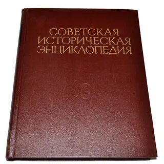 Большая историческая энциклопедия
