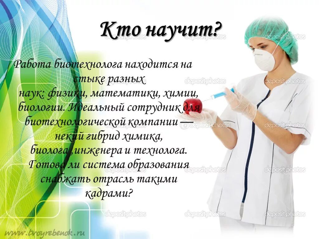 Профессия биотехнолог. Биотехнолог профессия. Биотехнолог профессия описание. Профессия биотехнолог презентация. Биотехнолог кем работать.