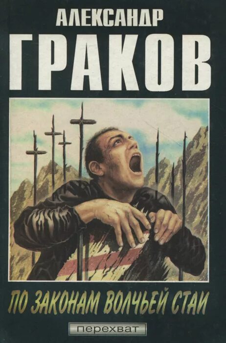 Закон волка. По законам волчьей стаи. Эволюционный ряд волка. Волчьи законы. По законам волчьей стаи.