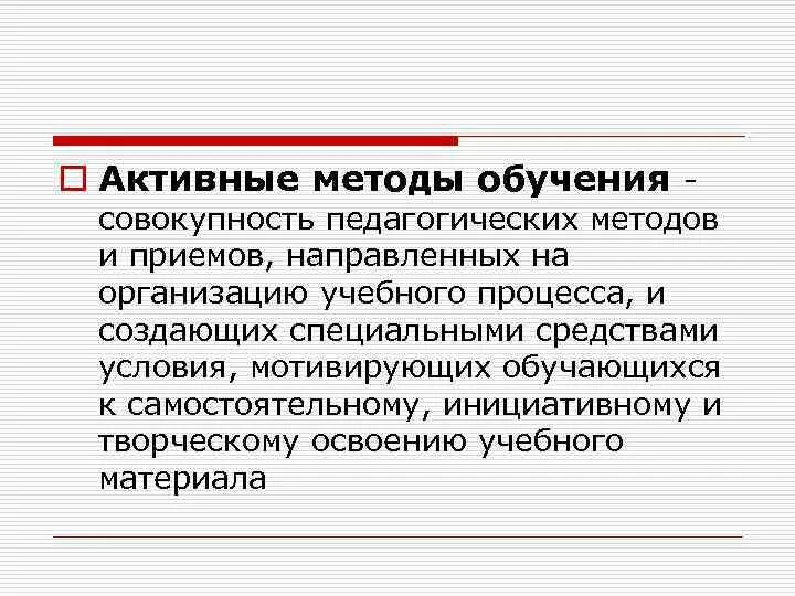 Методы активного обучения направлены