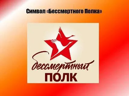 Символ бессмертного