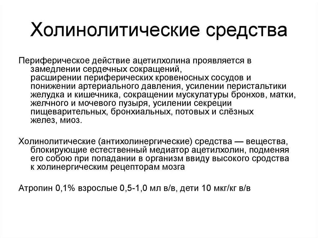 Холинолитики список. М холинолитики классификация препаратов. М холинолитики антихолинергические препараты. Холлелитические средства. Холинолитическое действие это.