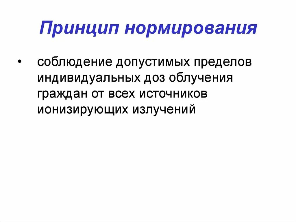 Принципы нормирования. Принцип нормирования. Принцип нормированности. Что относится к принципу нормирования. Принципы нормирования промышленных ядов.