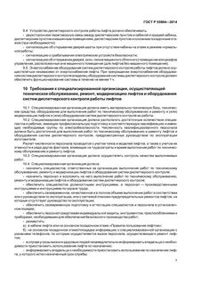 Лицо ответственное за организацию эксплуатации лифтов