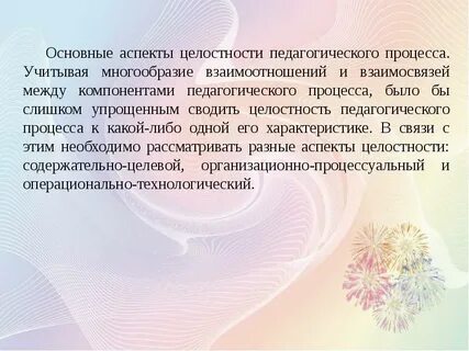 Обучение детей в целостном педагогическом процессе