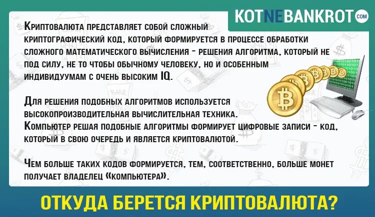 Что такое биткоин простыми словами для чего. Откуда берутся биткоины. откуда берется криптовалюта. откуда взялась криптовалюта. что собой представляет криптовалюта.