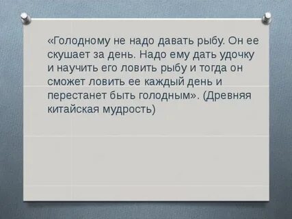 Дай удочку