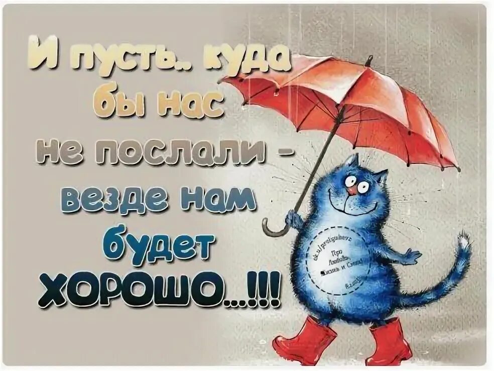 Пусть все будет хорошо картинки позитивные Открытка из галереи поздравлений