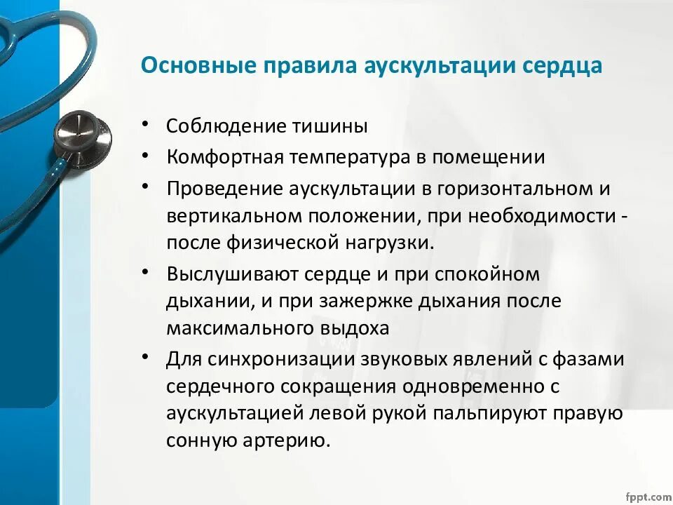 Аускультация сердца алгоритм. Аускультация сердца. основные правила аускультации. порядок проведения аускультации сердца. основные правила аускультации сердца.