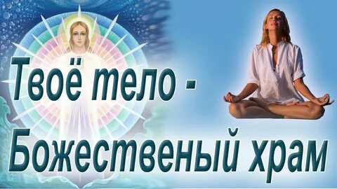 Храм твоего тела