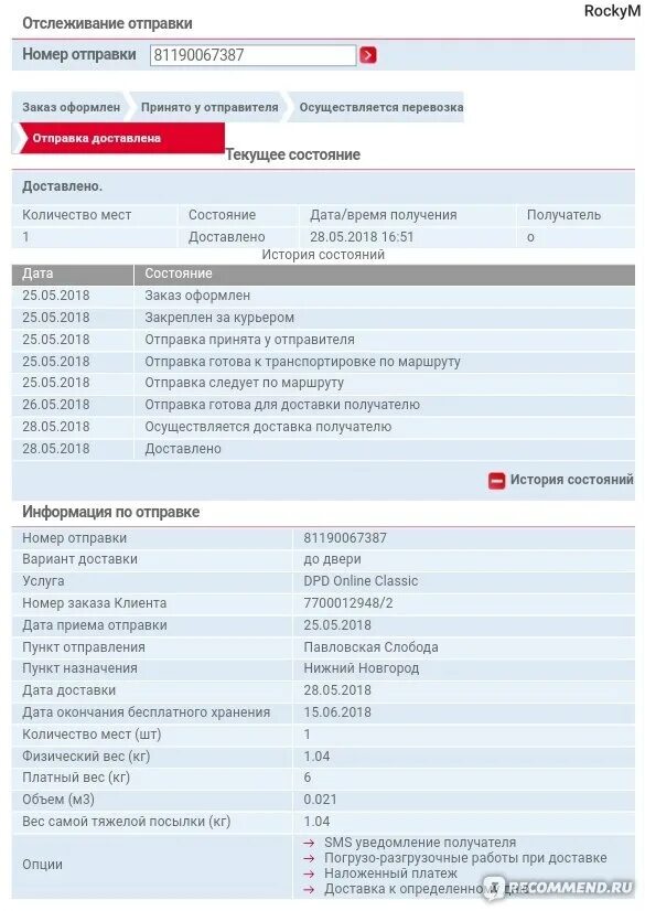 DPD отслеживание. Номер отправки. Номер доставки отслеживание. Номер посылки DPD.