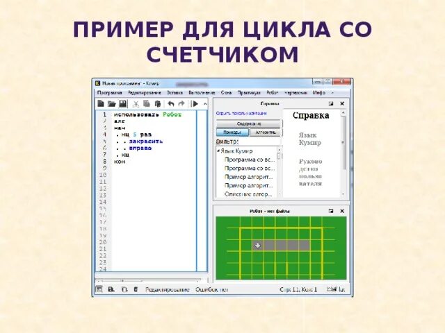 Как в кумире сделать цикл. Цикл со счетчиком кумир. кумир задачи на циклы со счетчиком. цикл в кумире робот. цикл со счетчиком кумир робот.