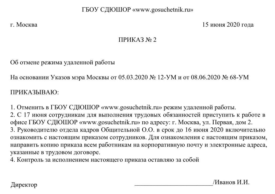 Исполните образец он. Приказ образец. Приказ для сотрудников образец. Приказ о работе работников. Приказ об удаленной работе.