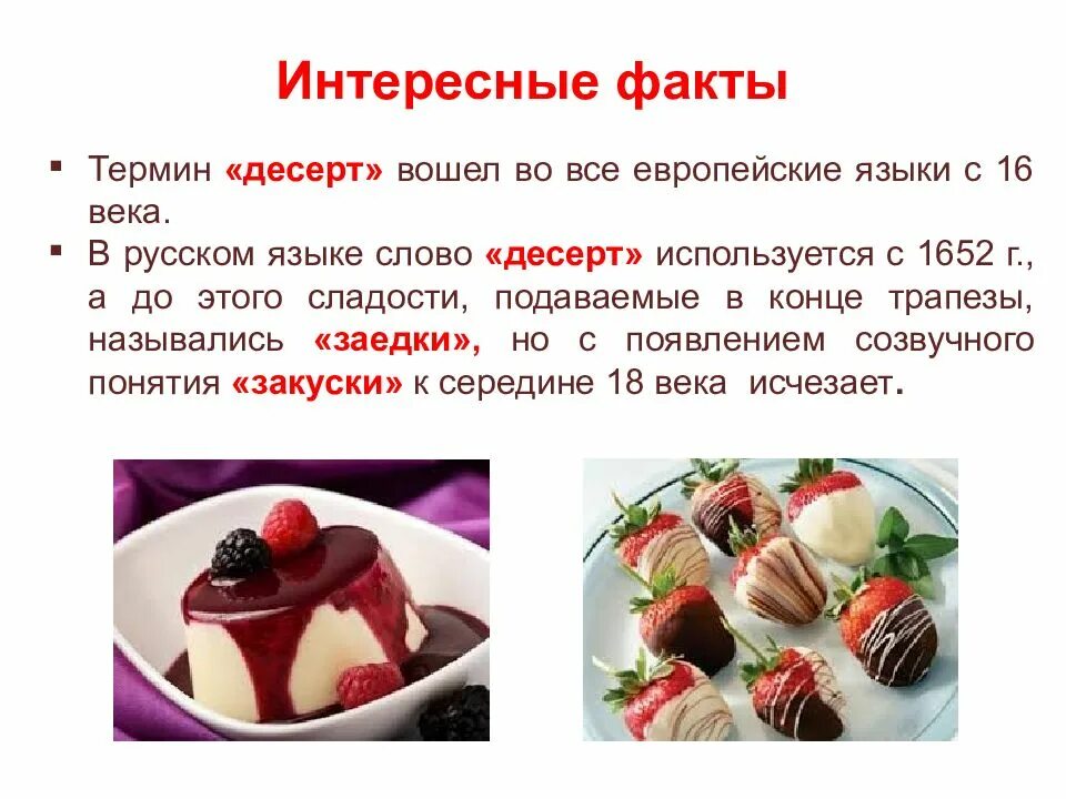 Значение слова десерт в родном языке. Тема для презентации со сладостями. интересные факты о десертах. сообщение на тему десерты. презентация на тему десерты.