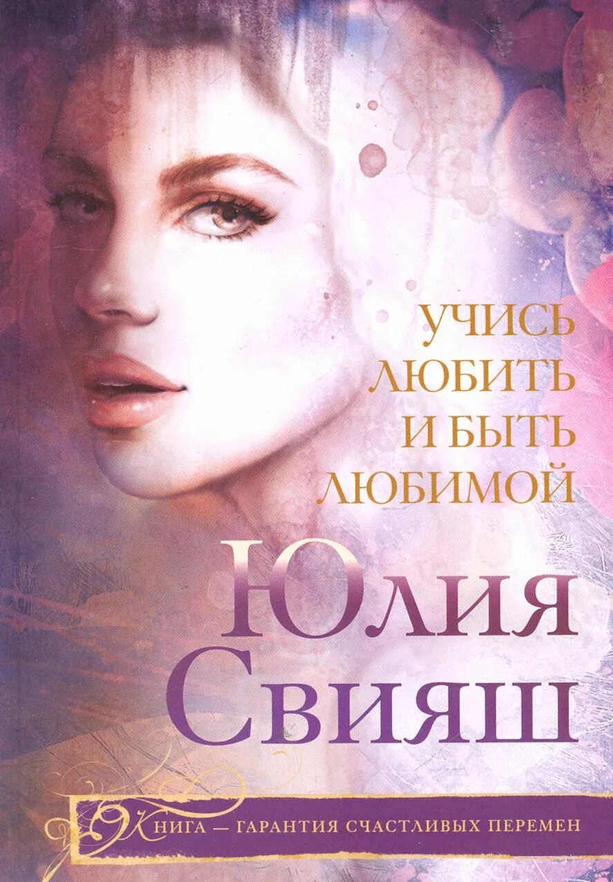Как быть любимой