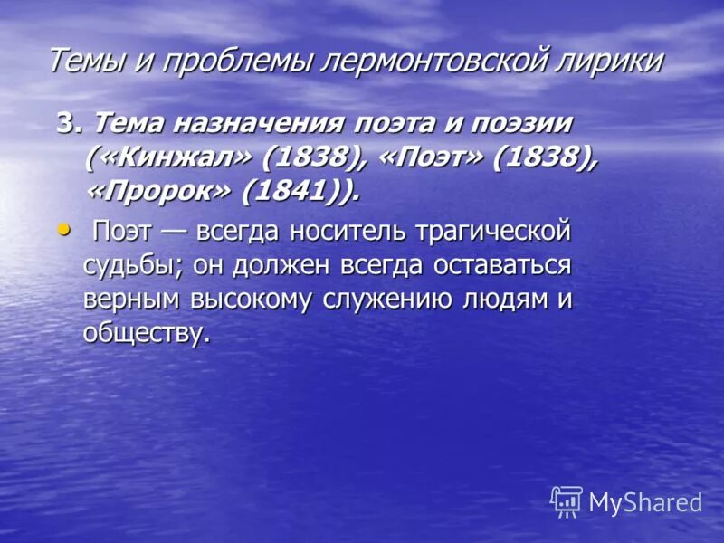 Темы лирики лермонтова презентация. Поэт 1838 Лермонтов. Темы лирики Лермонтова. Анализ стихотворения поэт 1838 Лермонтова. Анализ стихотворение поэт 1838.