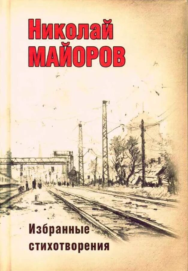 Книги Николая Майорова. Сборники стихов Николая Майорова.