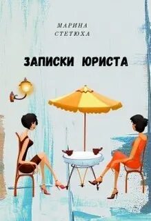 Книга каминской записки адвоката