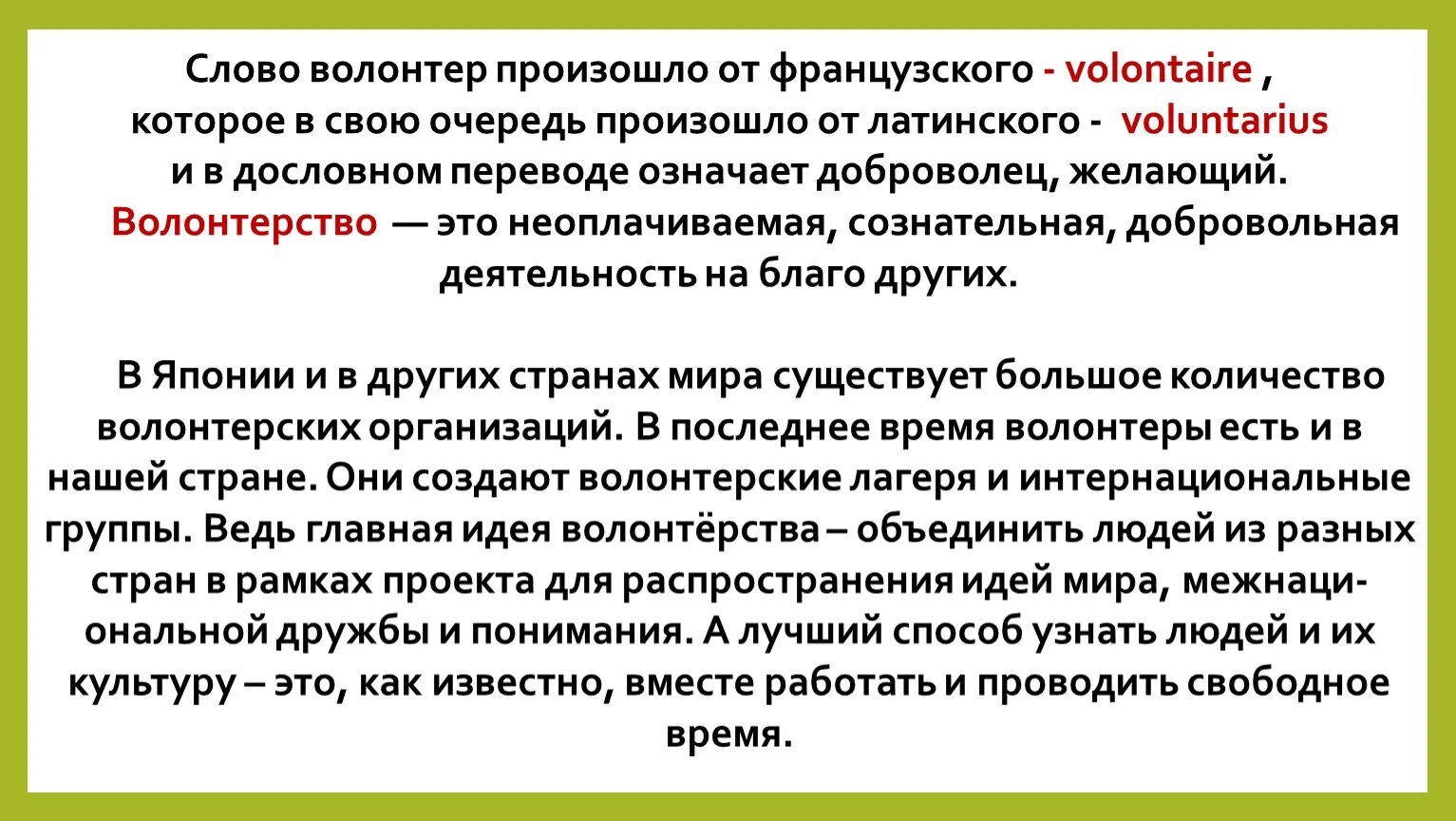 Перевод слова волонтер. Волонтёр происходит от французского слова означающего. Слово волонтер произошло. Значение слова волонтер.