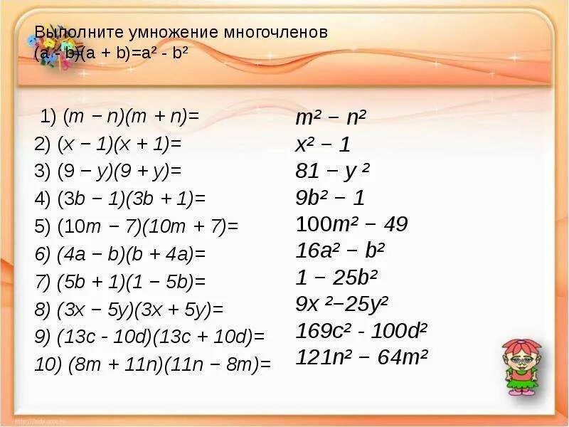 Самостоятельная работа произведение многочленов. Умножение многочлена на многочлен. Произведение многочленов умножение многочлена на многочлен. Произведение разности и суммы двух выражений примеры. Умножение многочлена на многочлен 7 класс.