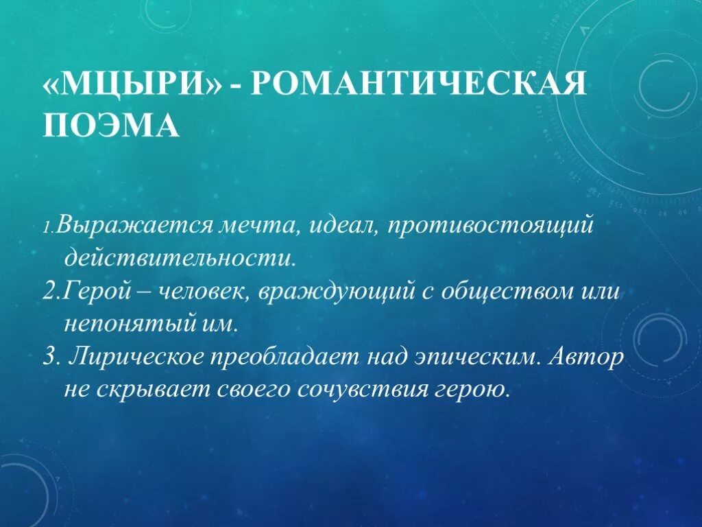 Поэма мцыри романтизм. Черты романтизма в поэме Мцыри. Признаки романтизма в Мцыри. Особенности романтизма Мцыри. Романтические черты в поэме Мцыри.