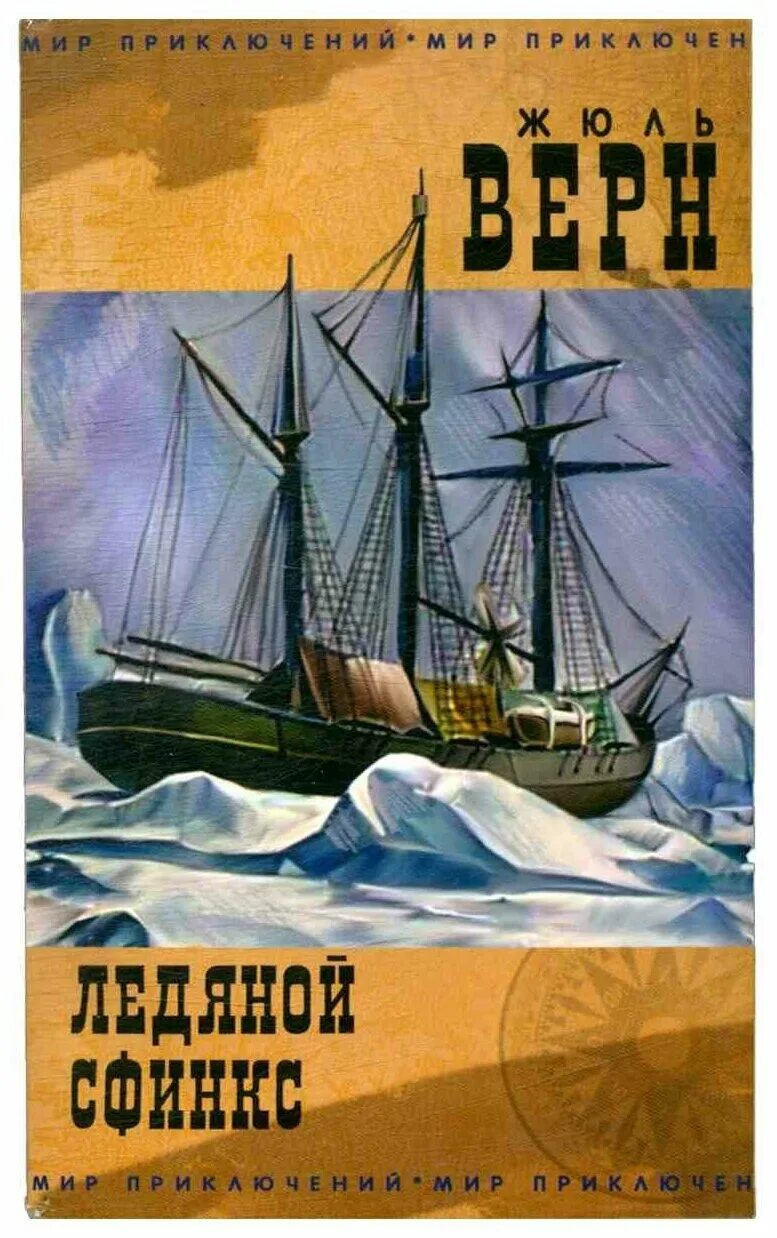 Книга ледяной сфинкс. Жюль верн &quot;ледяной сфинкс&quot;. верн ж. &quot;ледяной сфинкс&quot;. ледяной сфинкс жюль верн книга. ледяной сфинкс жюль верн иллюстрации.