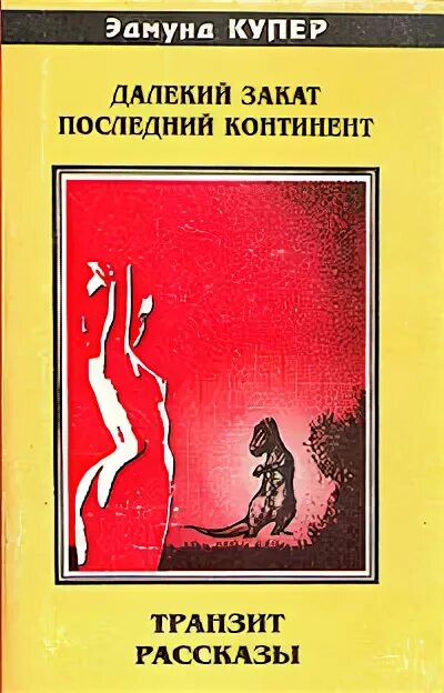 Книга далекому другу. Последний Континент. Последний Континент книга. Книга последний закат.