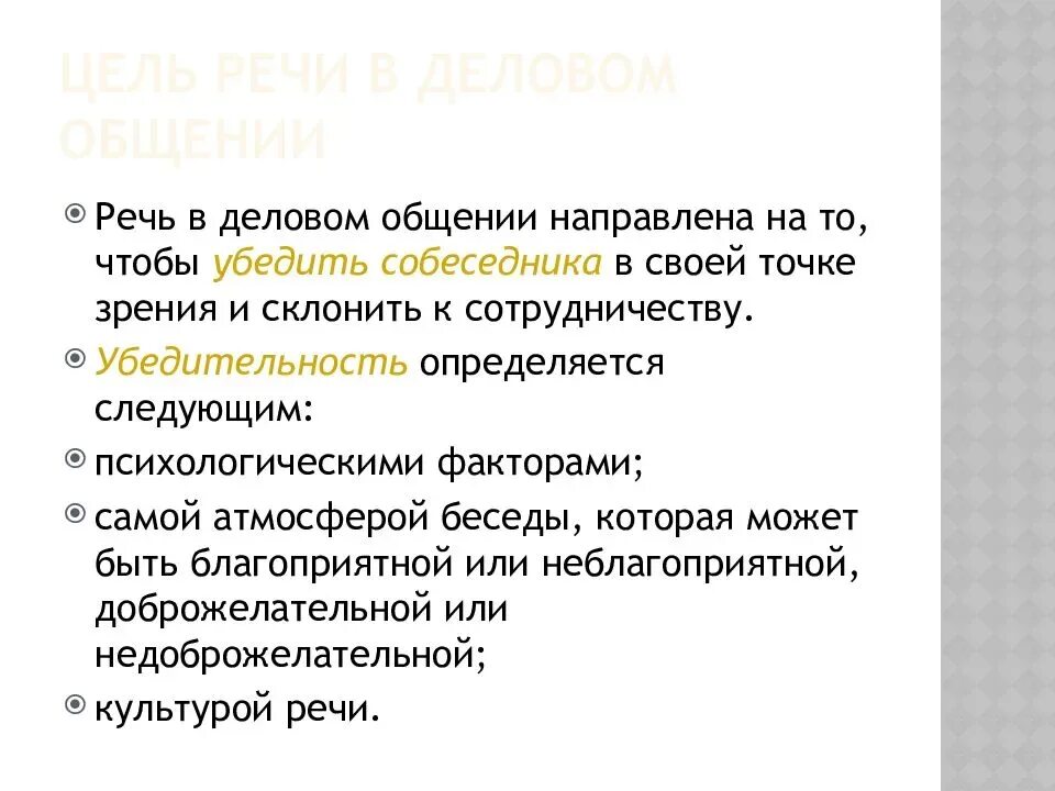 Речь в деловом общении направлена на. Общение и речь. Цели речевого общения. Аргументы в деловом общении. Речь в профессиональном общении