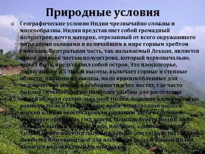 Природно климатические условия индии кратко. Природно географические условия Индии. Природно-географические условия. Природные условия Индии. Природные условия древней Индии.