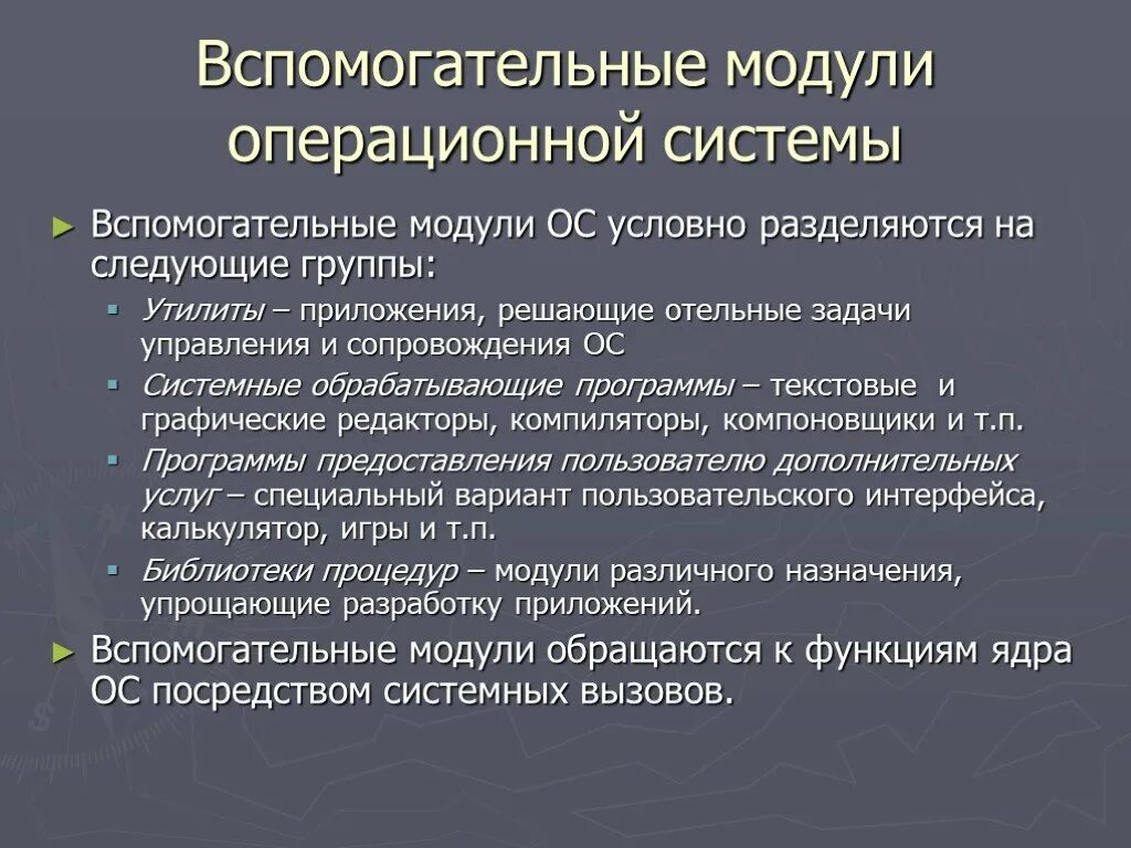 К вспомогательным функциям относятся. Модули операционной системы. Вспомогательные модули операционных систем. Модули выполняющие вспомогательные функции ОС. Ядро и вспомогательные модули ОС.