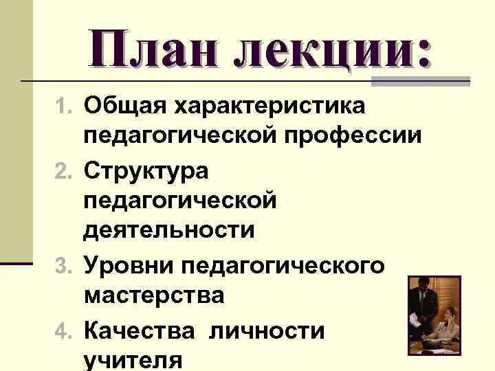 Структура профессии. Общая характеристика педагогической профессии. характеристика понятия педагогическая профессия. общая характеристика педагогической профессии схема. представьте общую характеристику педагогической профессии.