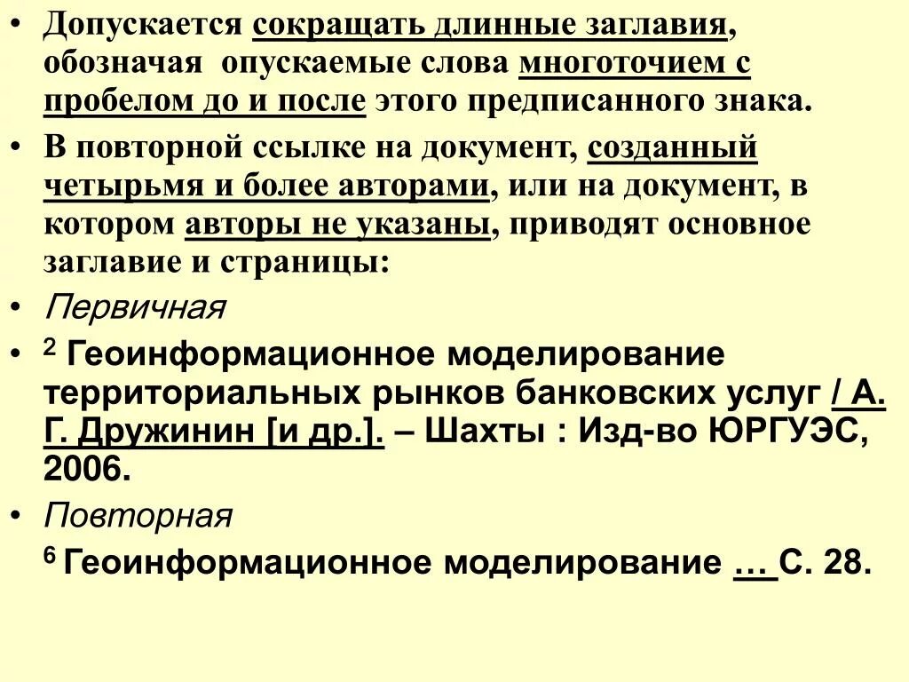 Длинный сокращен до первых 40 слов. Допускается сокращать. Допускается. Сокращение длинных слов. Многоточие и пробел.