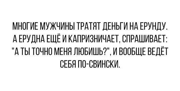 Муж потратил деньги. Многие мужчины тратят деньги на ерунду. Не тратьте деньги. Мужчины тратят деньги на ерунду. Мужчина тратит деньги.