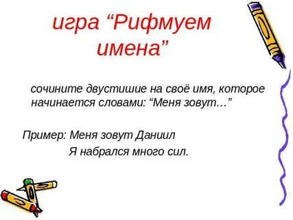 Какую можно придумать рифму к именам