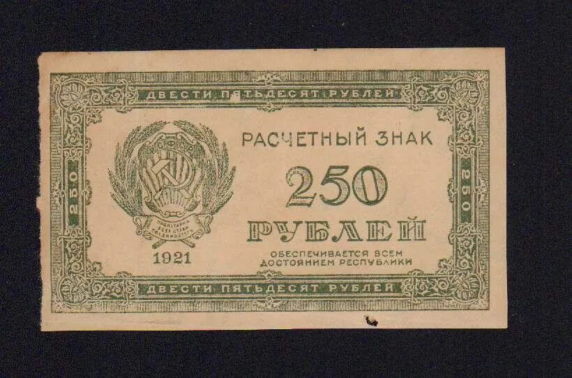 250 Рублей 1921 года. 250 Рублей. Денежные знаки РСФСР. 250 Рублей фото.