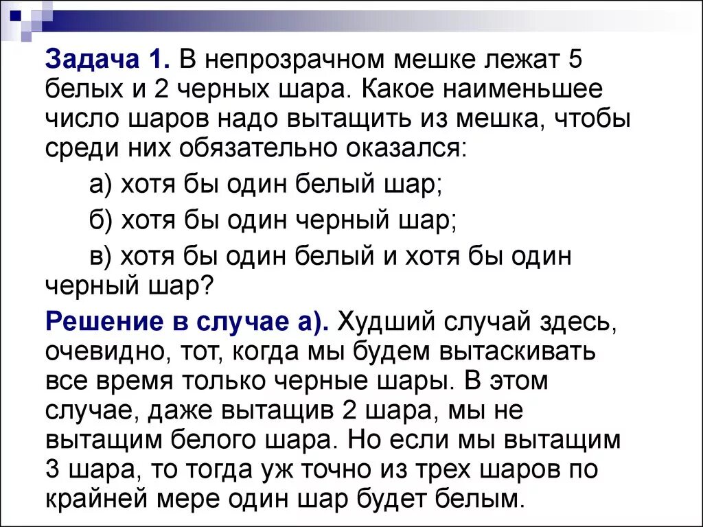 Слова песни белые шарики. В мешке лежат 2 белых и 5 черных шаров. Непрозрачном мешке лежат 5 белых и 2 черных шара. Из мешка вытаскивают. Задача логика расположить белые и черные шары. Какое наименьшее число шаров надо вытащить чтобы.