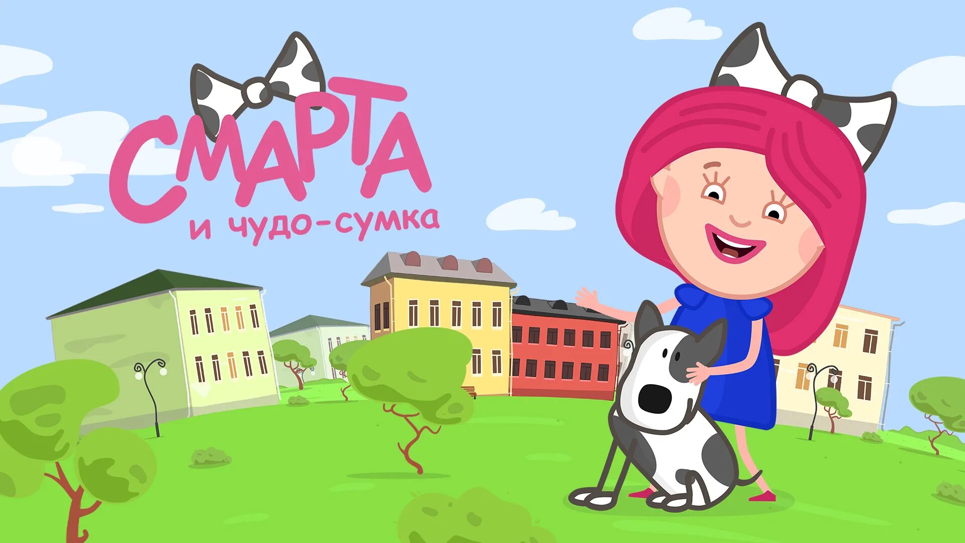 Смарта и чудо сумка. Смарта и чудо смарта. Смарта и сумка. Навигатор хэй из смарта чудо сумка. Смарта и сумка.