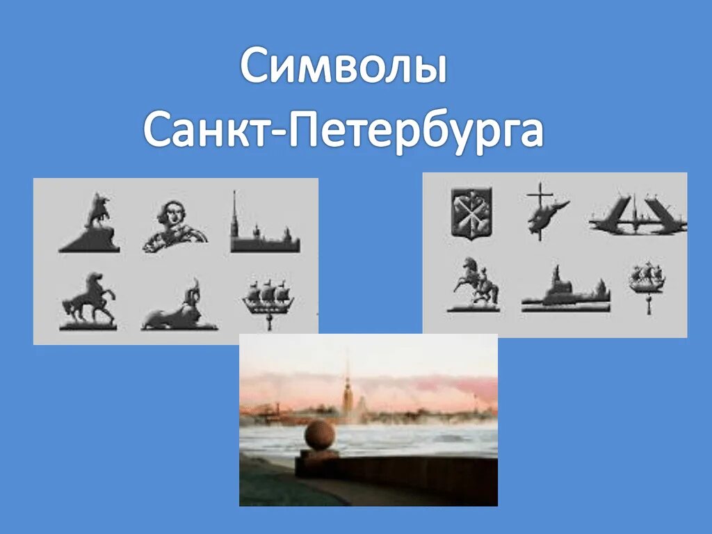 Символом санкт петербурга стал. Символы Санкт-Петербург символы города. Неофициальные символы Санкт-Петербурга. Символы САНКТПЕТЕБУРГА. Символы Санкт-Петербурга для детей.