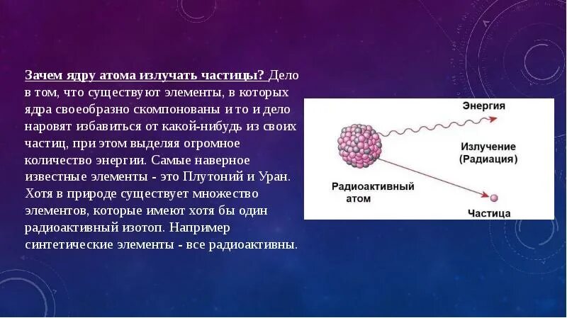 Какие элементарные частицы составляют ядро атома. Воздействие ионизирующих частиц. Влияние радиации на атомы. Влияние радиоактивных излучений на живые организмы. Воздействие излучение на ядро атома.